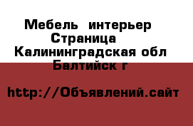  Мебель, интерьер - Страница 2 . Калининградская обл.,Балтийск г.